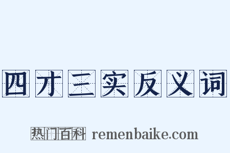 四才三实反义词是什么意思的图片